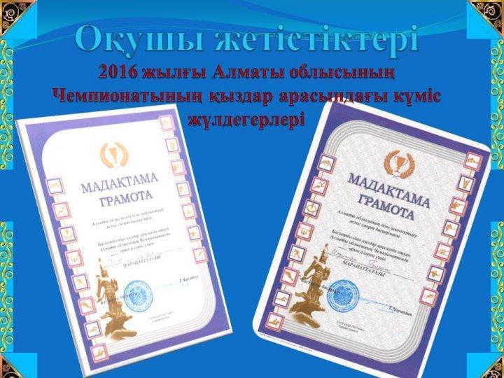 Дене шынықтыру сабағынан оқушылардың жетістііктері