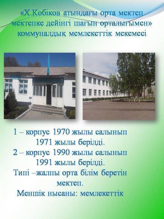 «Х.Көбіков атындағы орта мектеп мектепке дейінгі шағын орталығымен» коммуналдық мемлекеттік мекемесі