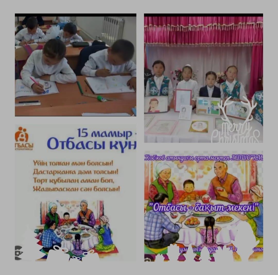 "Отбасы- бақыт мекені"