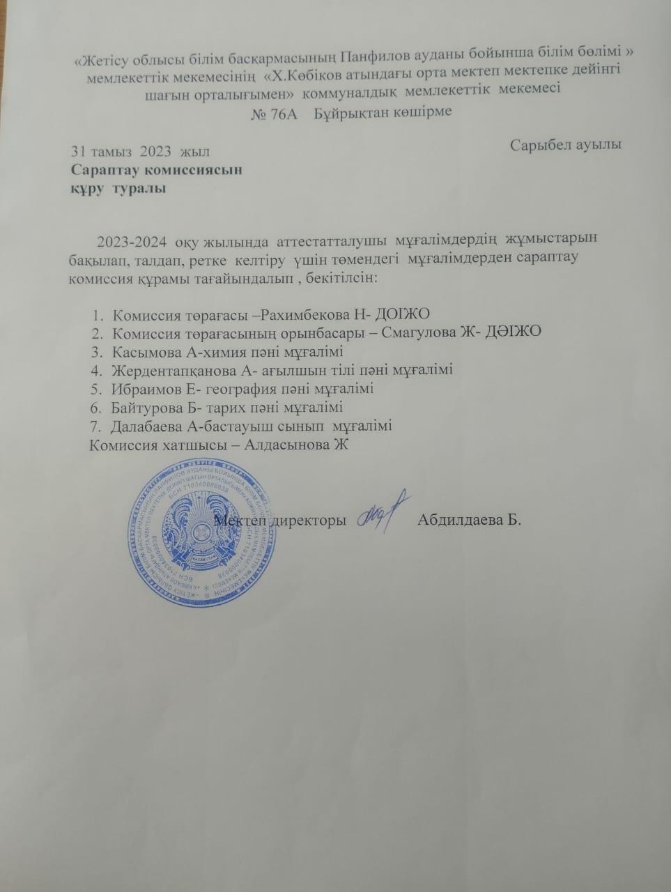 Сараптау комиссиясын құру туралы бұйрық 2023-2024 оқу жылы