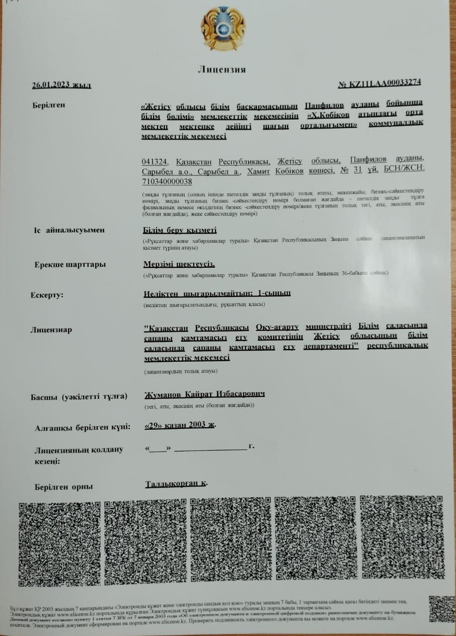 Білім беру қызметімен айналысуға арналған лицензияға қосымша