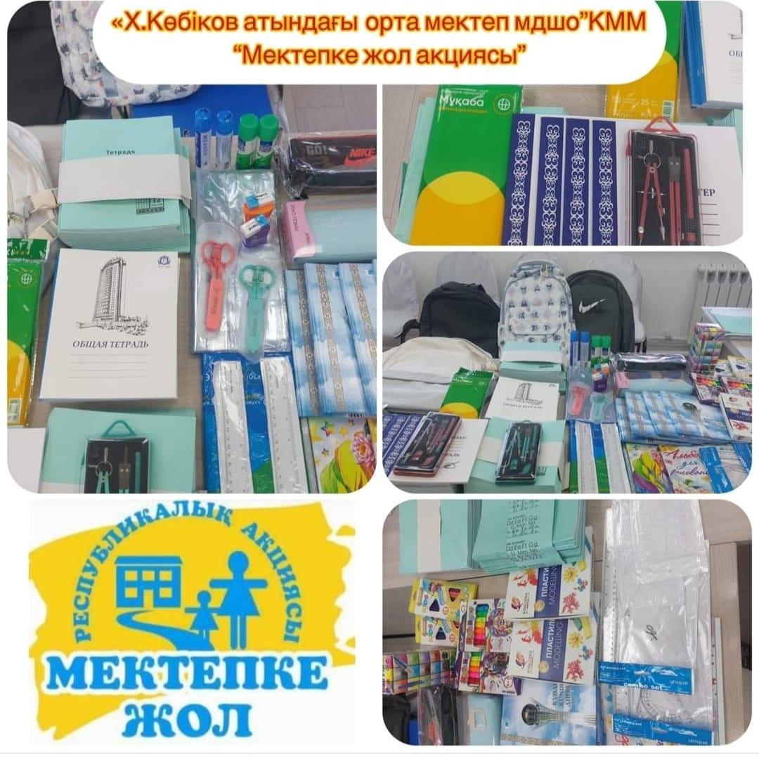 "Мектепке жол"акциясы
