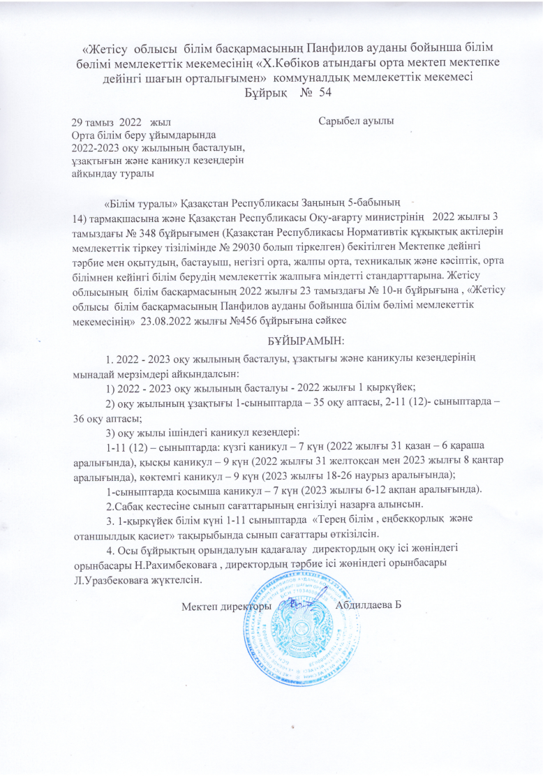 2022-2023 оқу жылын бастау туралы бұйрық