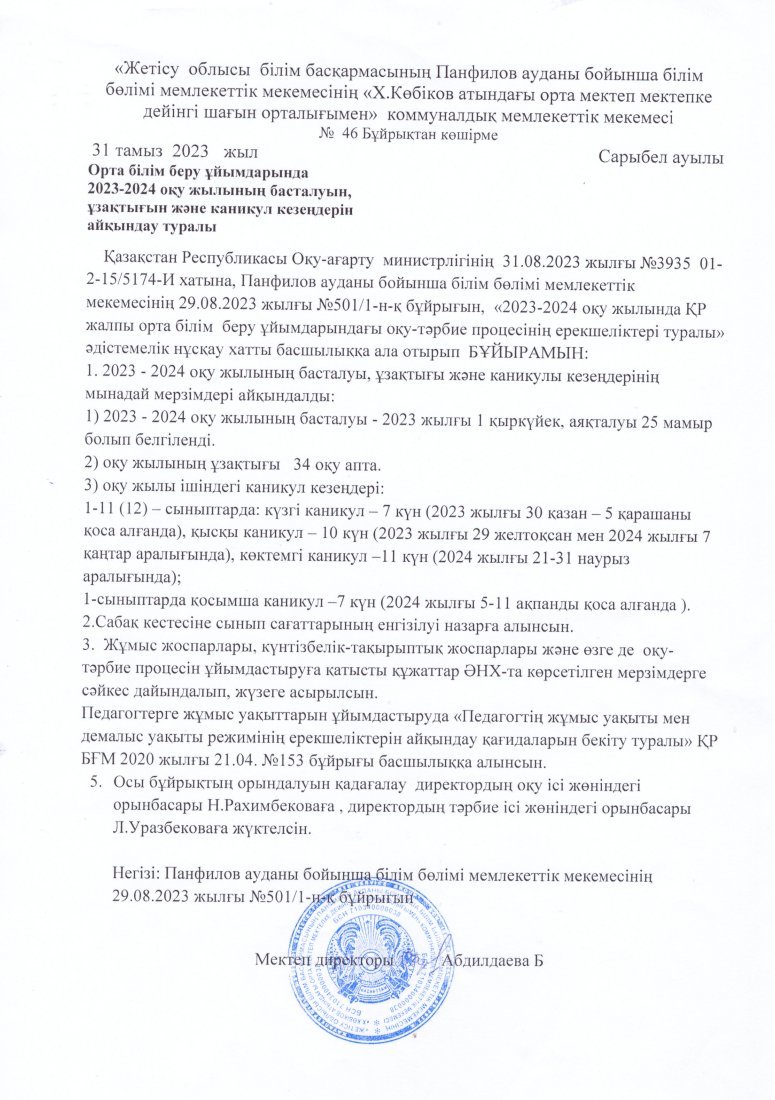 2023-2024 оқу жылын бастау туралы бұйрық
