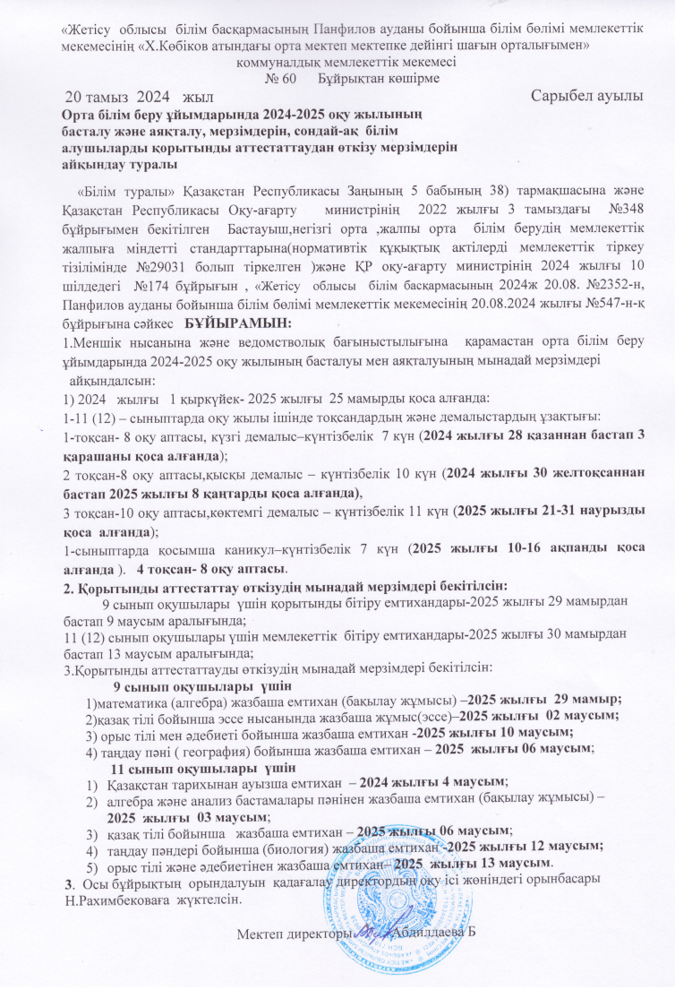 2024-2024 оқу жылын бастау туралы бұйрық