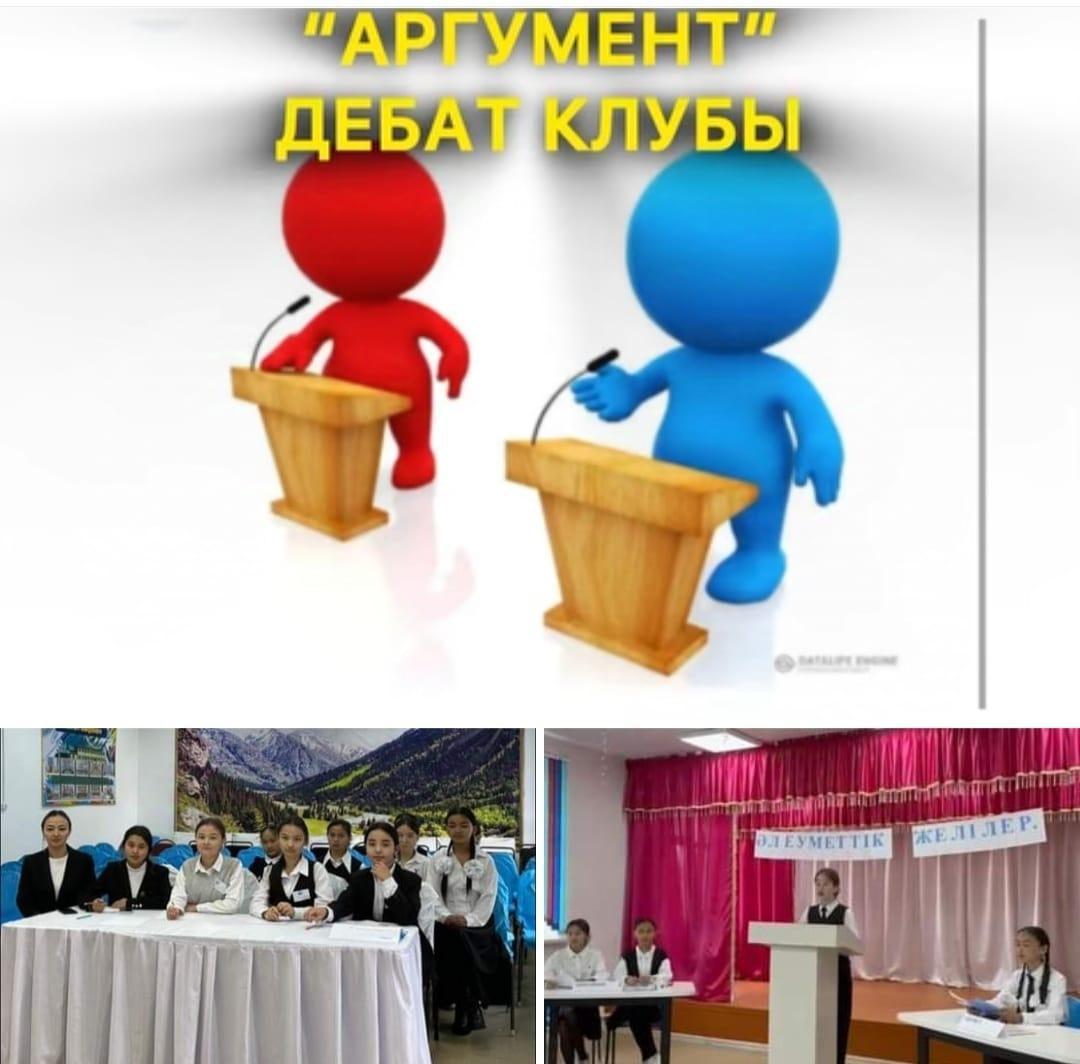 "Аргумент" дебат    "Зияны мен пайдасы"