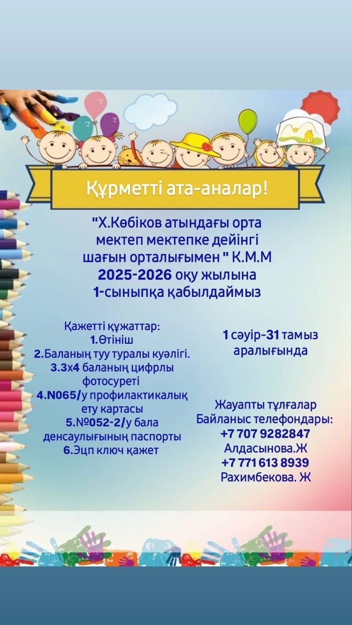 1-сыныпқа қабылдау