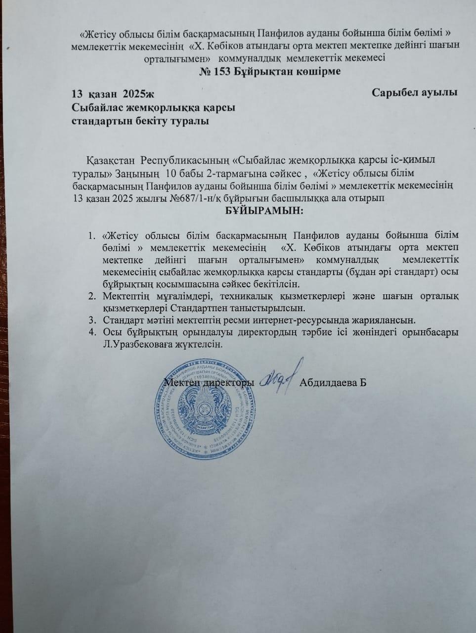 Сыбайлас жемқорлыққа қарсы стандартын бекіту туралы