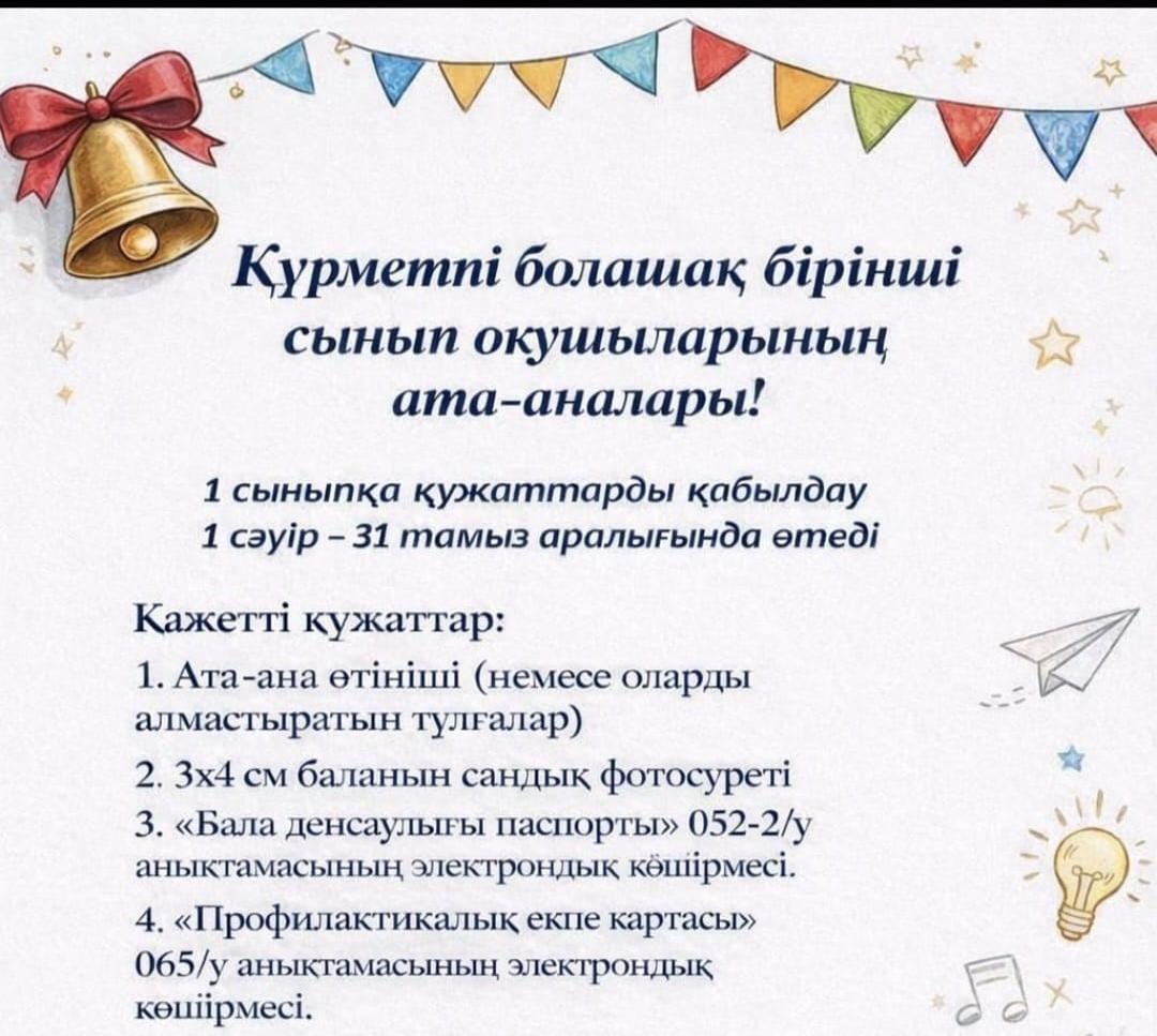 1-сыныпқа қабылдау